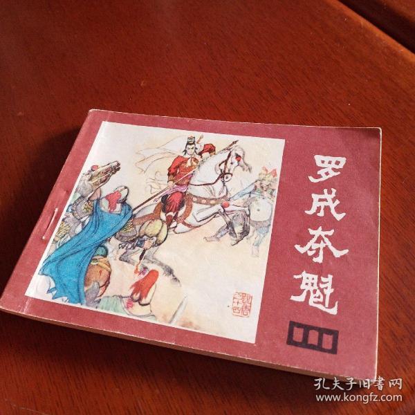 说唐之十四,罗成夺魁,有折痕,有锈渍点,1982年一版一印,四川,奇书少见