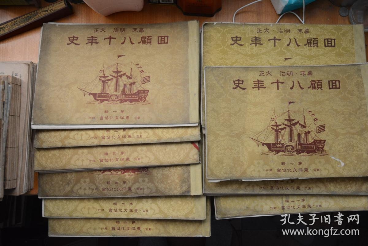 日文原版昭和九年版 1934年 幕末明治大正回顾八十年史 第1至12辑8开巨册厚8厘米全面反映日本自幕末 明治维新到大正天皇时期自强奋斗史大量关于日清战争 侵略台湾的写真图片 孔夫子旧书网