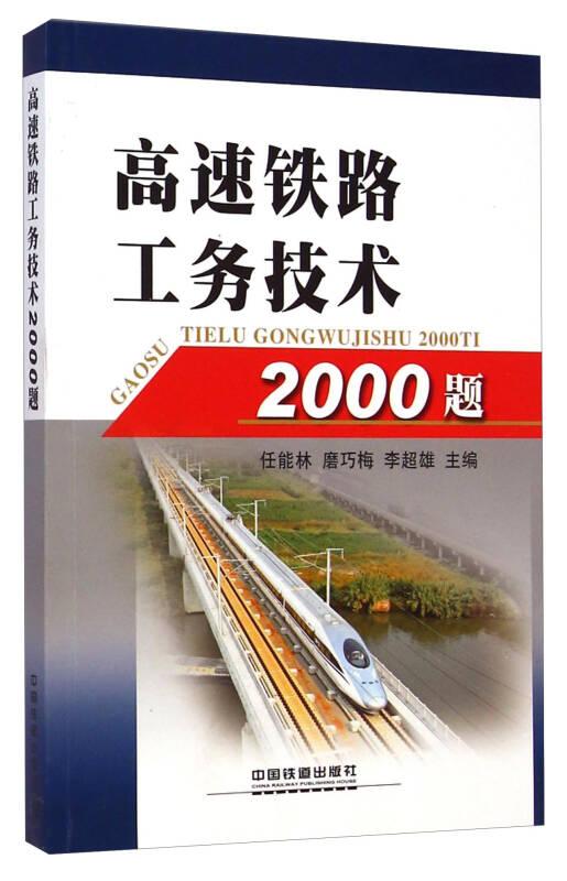 高速铁路工务技术2000题