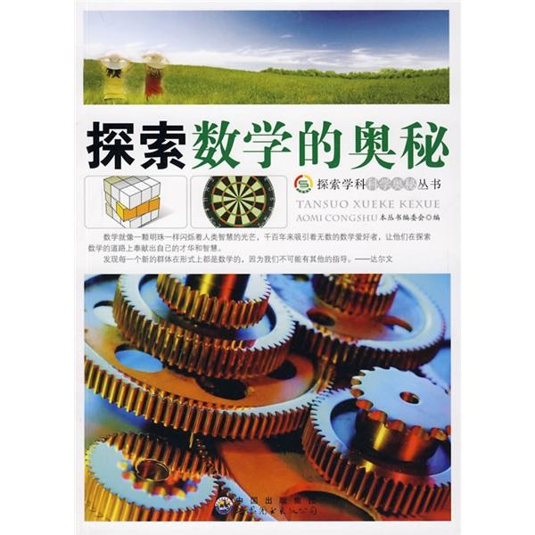 探索 数学 的 奥秘