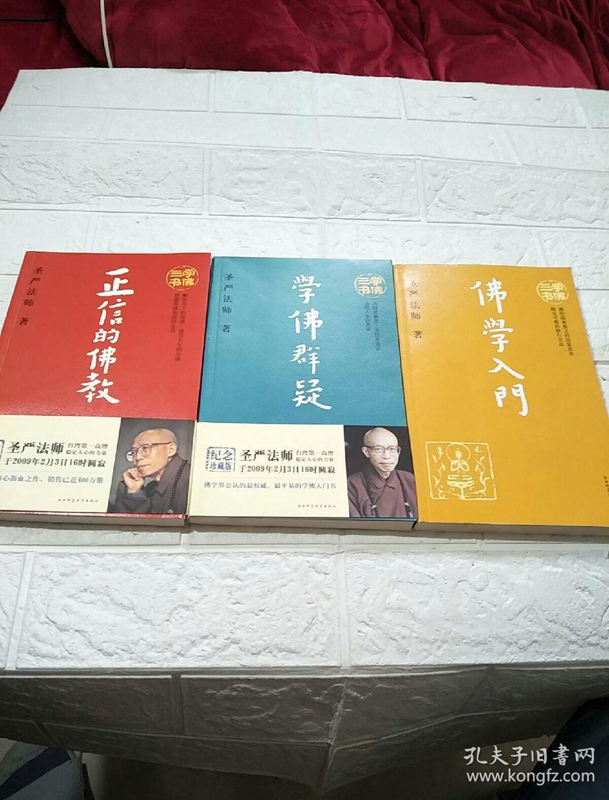学佛三书(共3册)