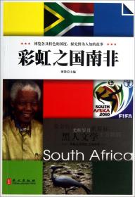 彩虹之国南非