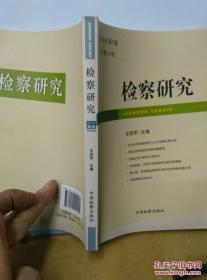 检察研究 2010第5卷 /王冠军 中国检察出版社