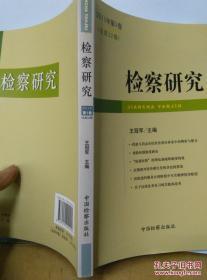 检察研究 2011第1卷 /王冠军 中国检察出版社