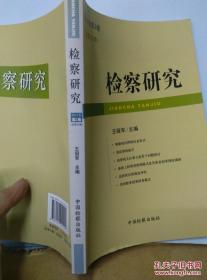 检察研究 2011第2卷 /王冠军 中国检察出版社