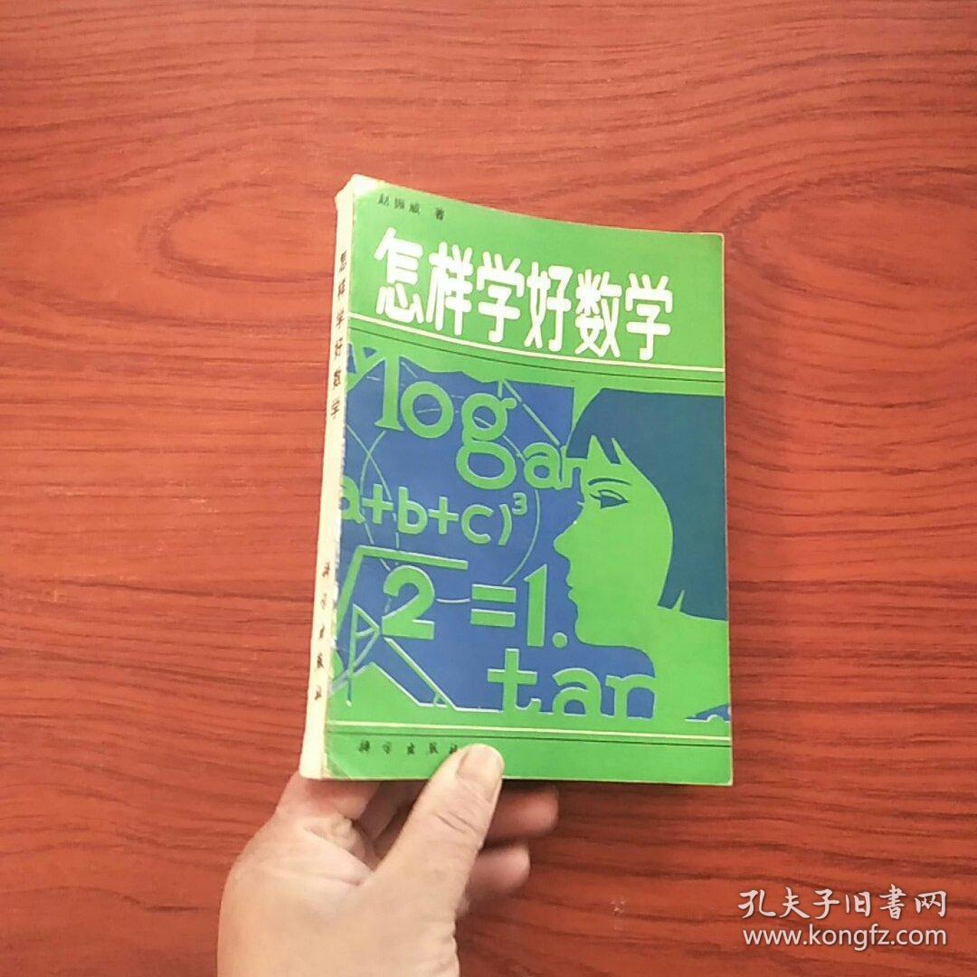 怎样学好数学
