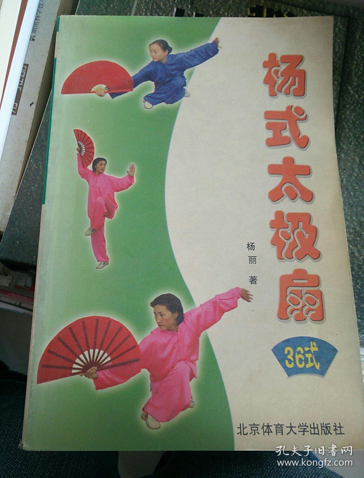 杨式太极扇36式