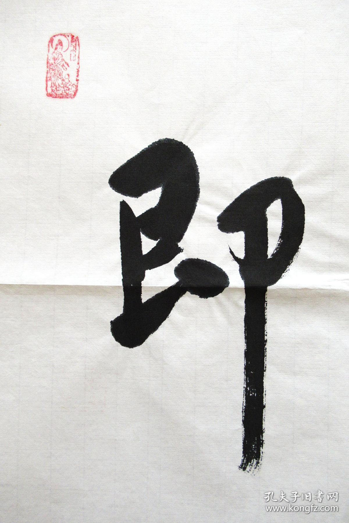 道生长老 (即心是佛)手写书法禅意 四尺对开横幅