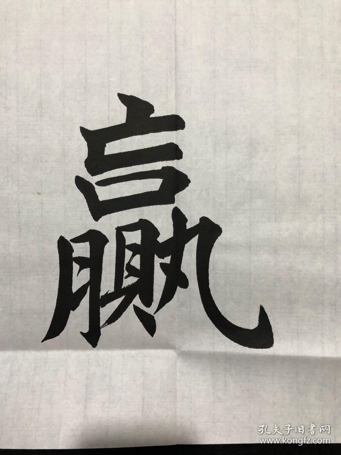 清远欧楷书法诚信赢天下