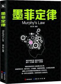 正版 墨菲定律 研究出版社 9787519904029