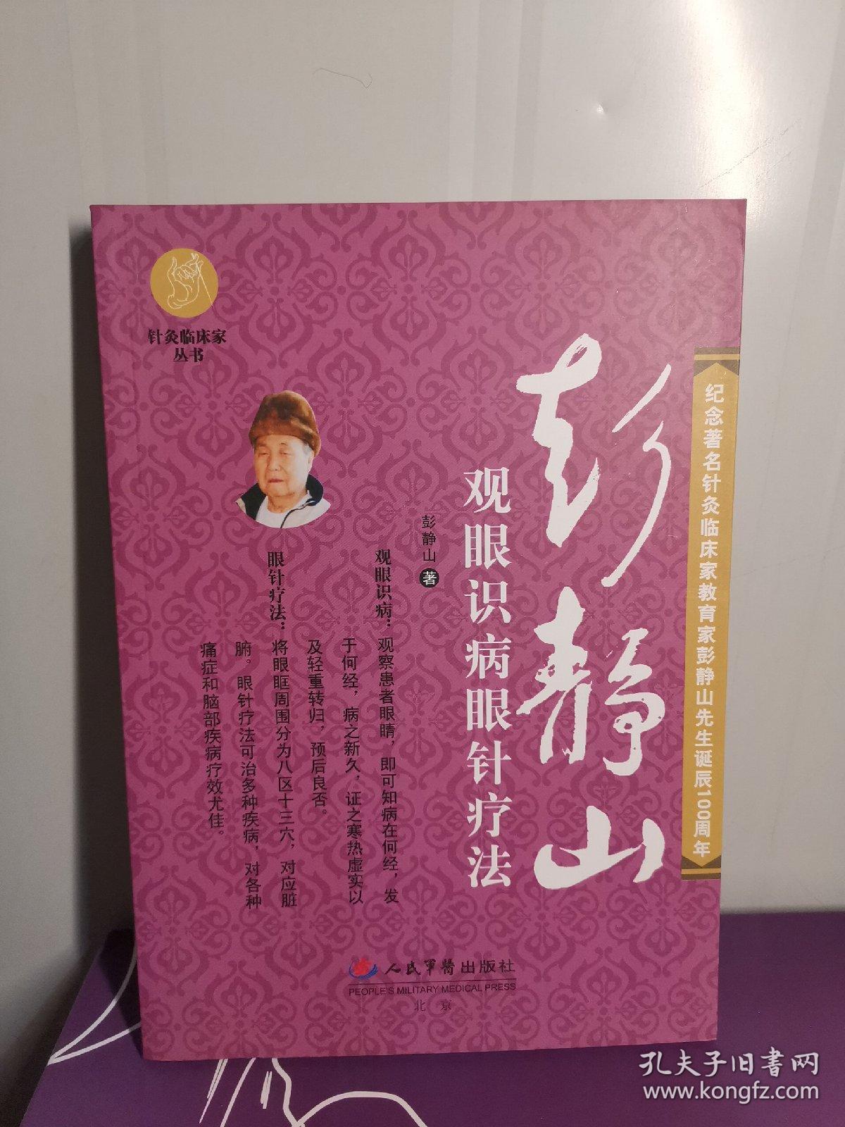 彭静山观眼识病眼针疗法