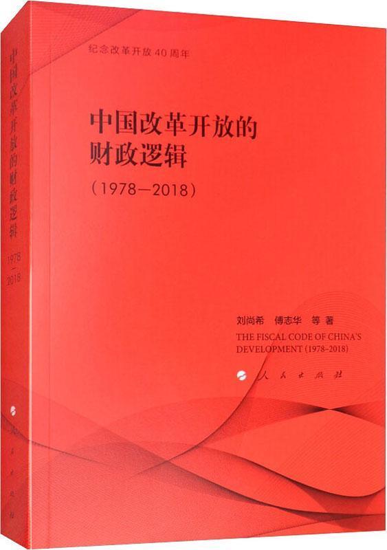 中国改革开放的财政逻辑（1978—2018）（纪念改革开放40周年）