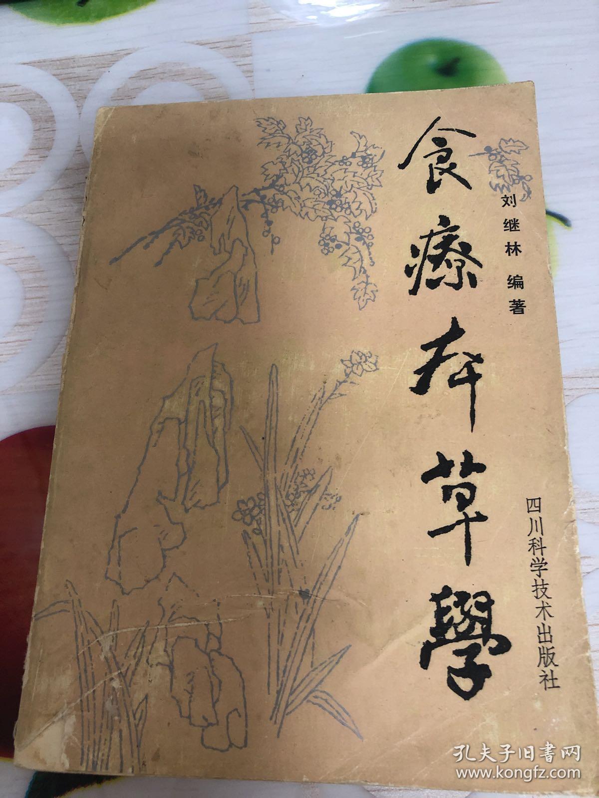 食疗本草学
