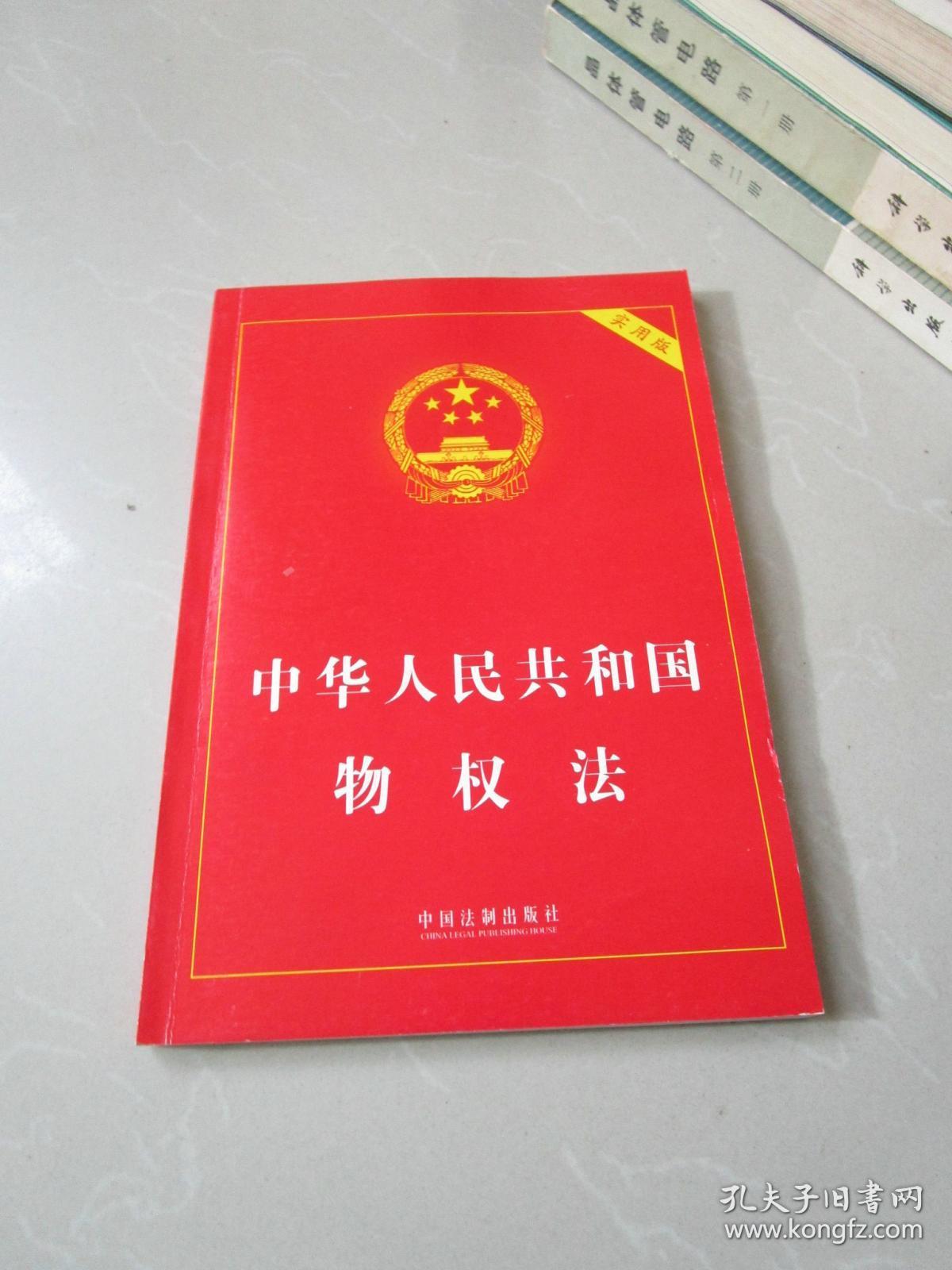 中华人民共和国物权法(实用版)