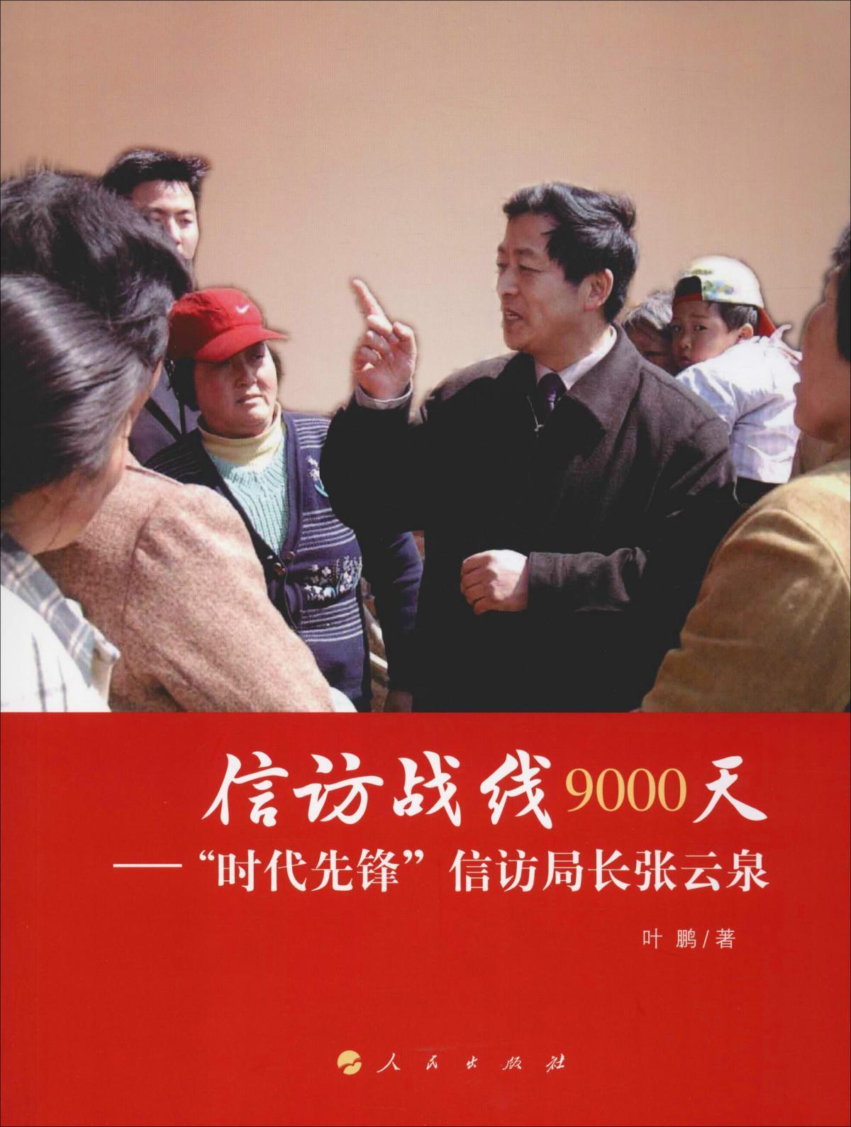 信访战线9000天——“时代先锋”信访局长张云泉