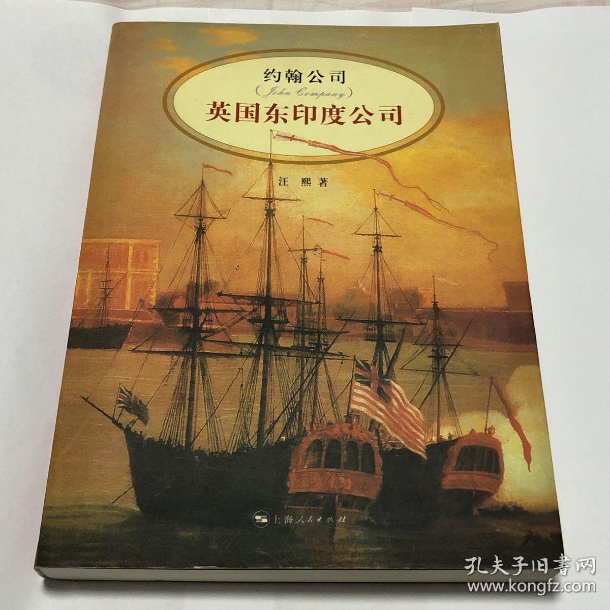 约翰公司:英国东印度公司
