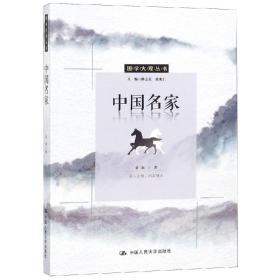 中国名家国学大观丛书
