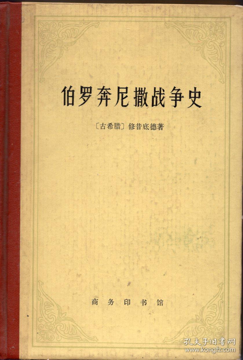 精装本:《伯罗奔尼撒战争史》