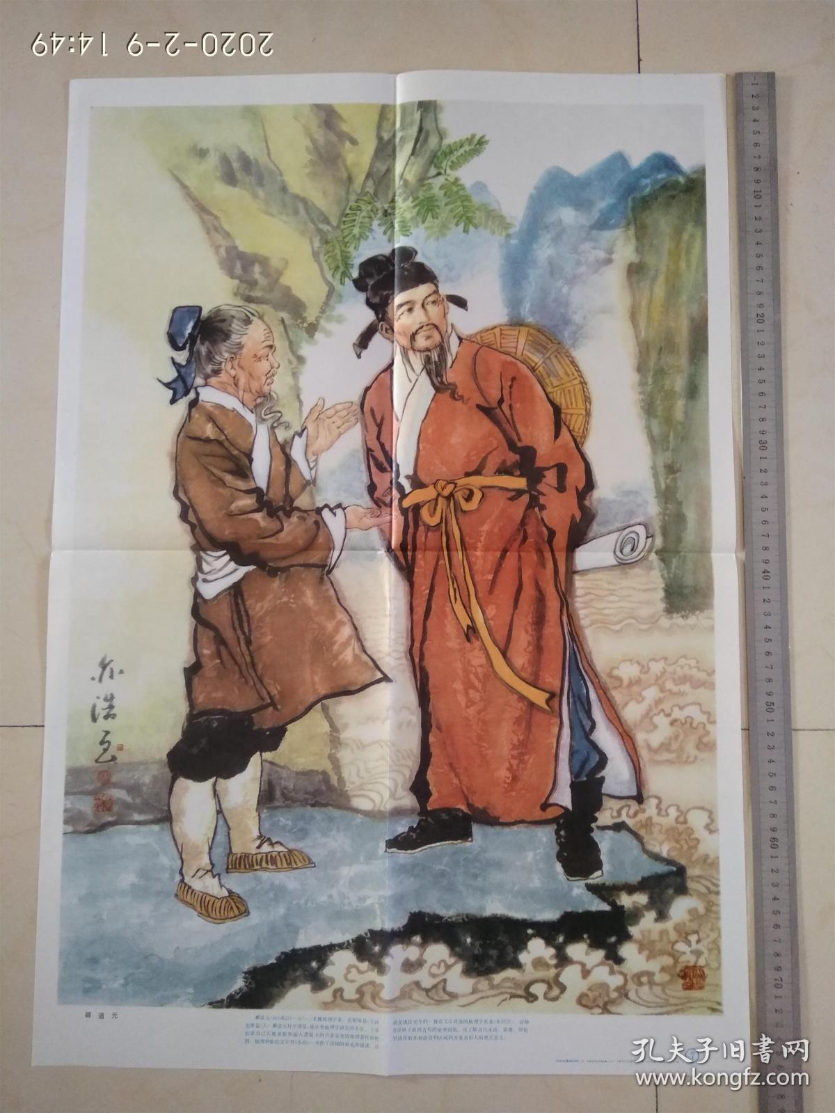 小学思想品德课教学图片中国古代科学家专辑---郦道元,张亦浩(画)