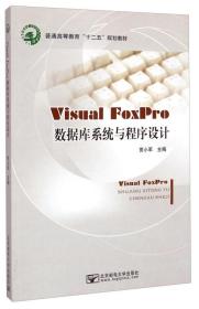 Visual FoxPro数据库系统与程序设计