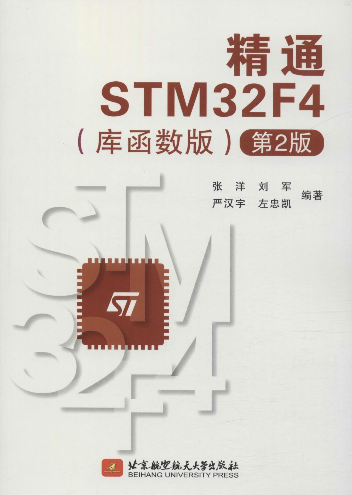 精通STM32F4(库函数版)(第2版)