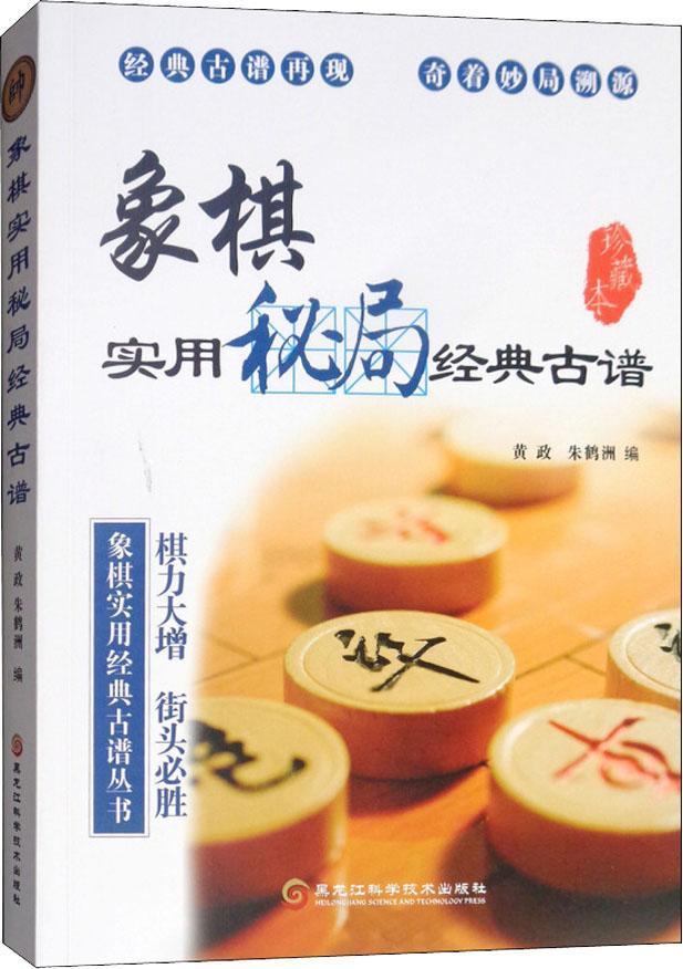 象棋实用秘局经典古谱