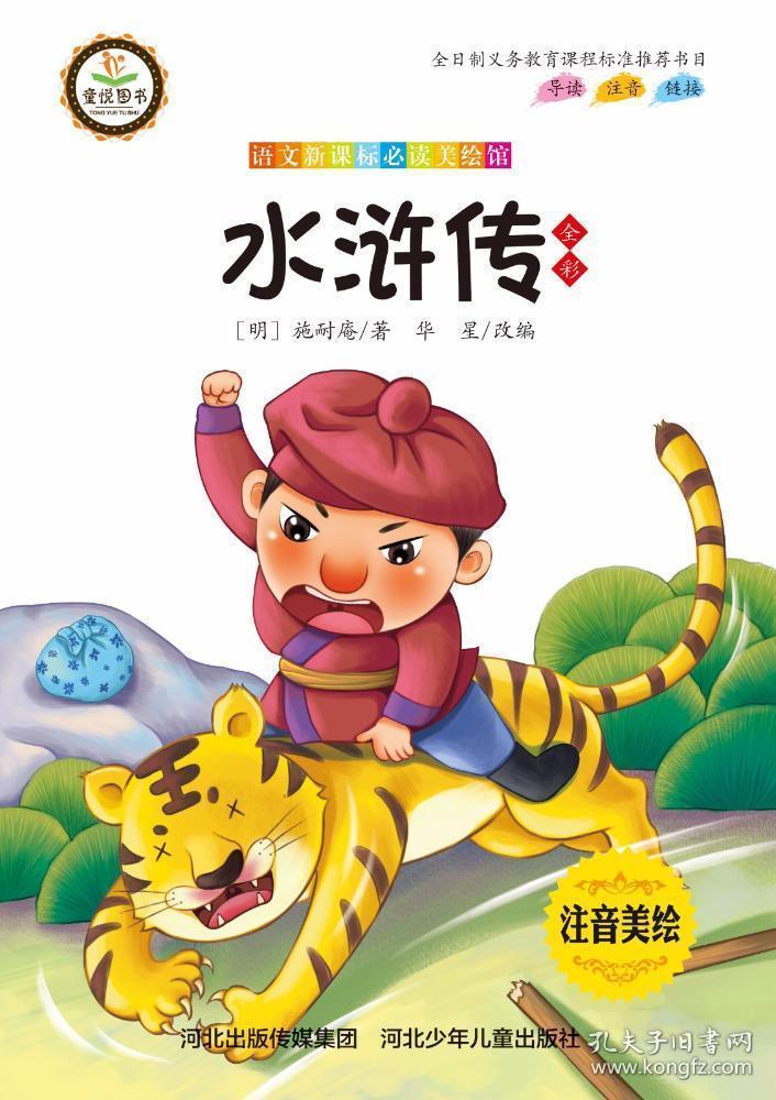 送书签hj-9787537687591[社版]语文课标必读美绘本:水浒传[四色注音]