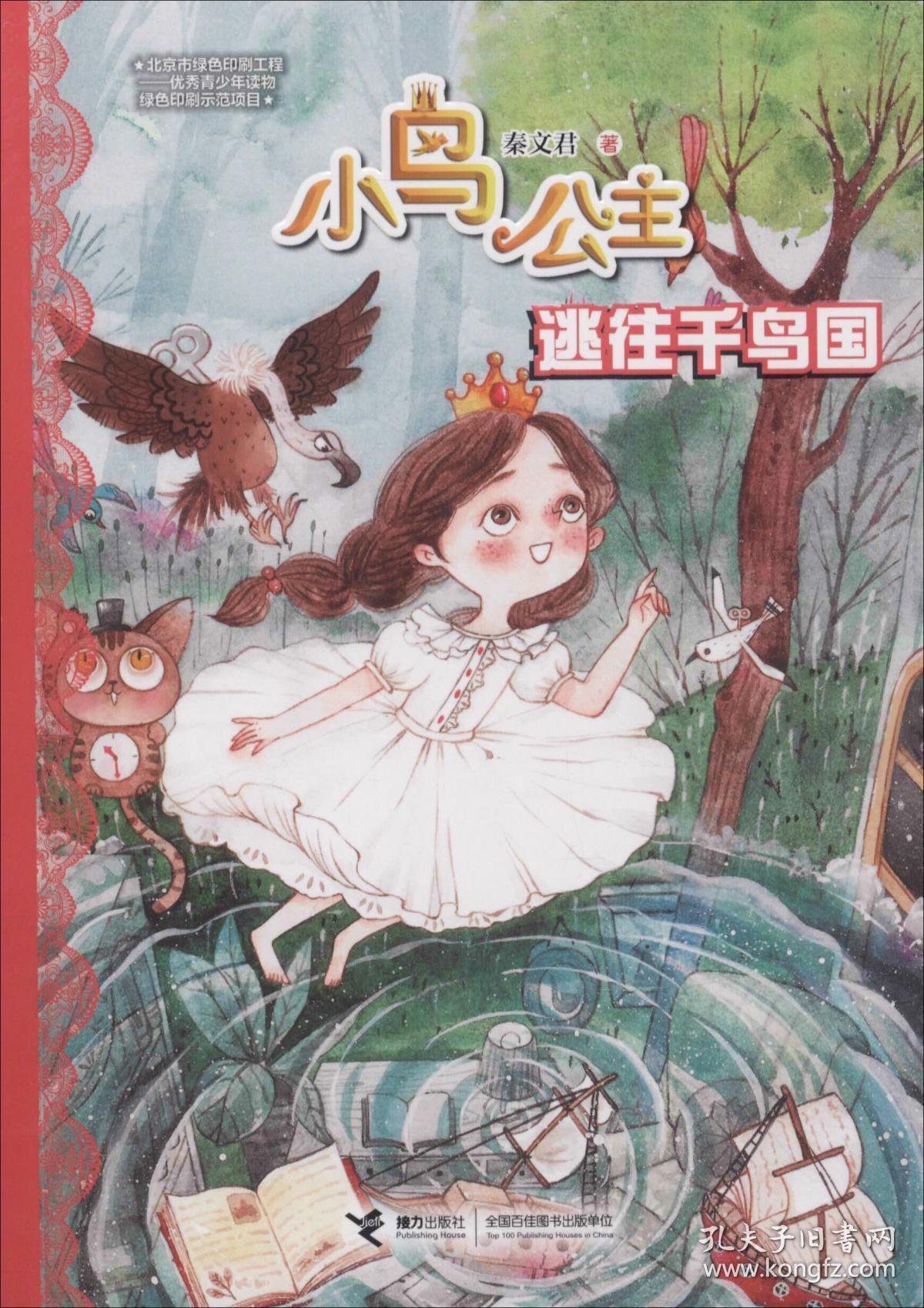 逃往千鸟国/小鸟公主9787544858588接力_秦文君_孔夫子旧书网