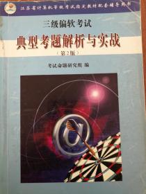 江苏省计算机 三级偏软考试典型考题解析与实战（第2版）