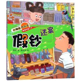 假钞迷案小神探齐乐天