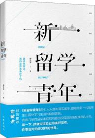 新留學青年