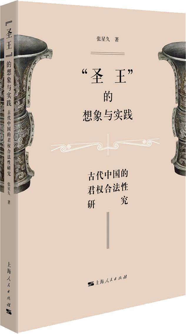 “圣王”的想象与实践:古代中国的君权合法性研究9787208154094