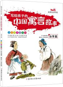 故事里的中國：寫給中國孩子的中國寓言故事·治學篇