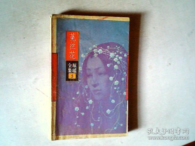 琼瑶全集 5菟丝花.比较旧,有发票