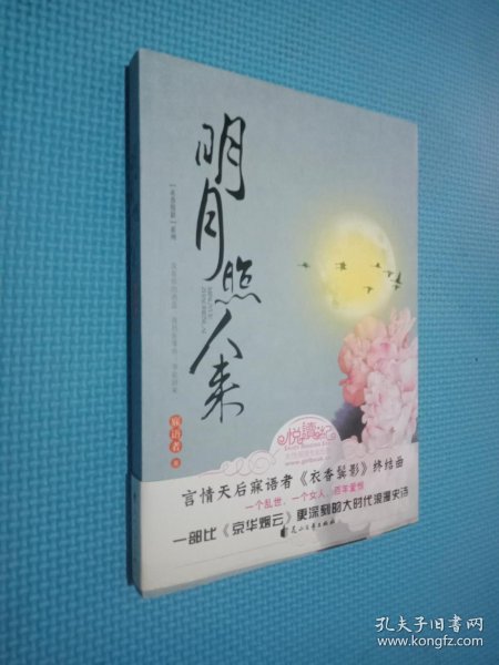 明月照人来