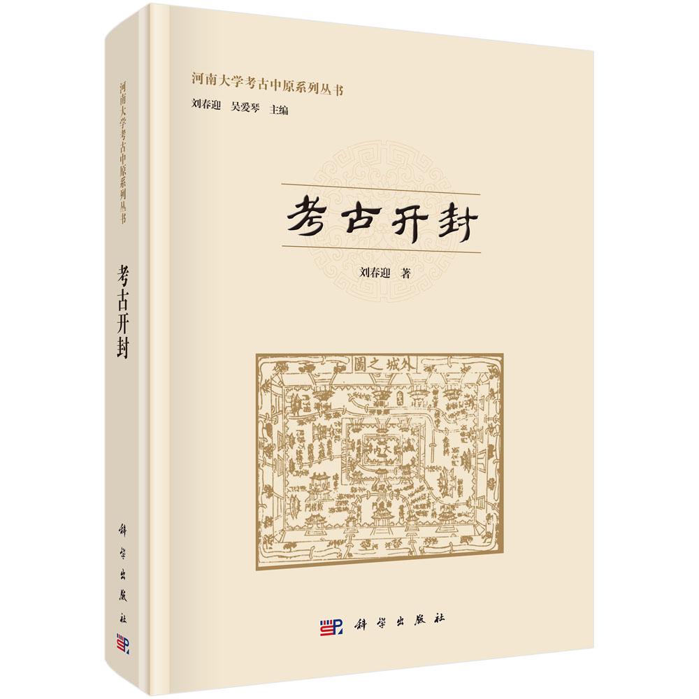 河南大学考古中原系列丛书：考古开封