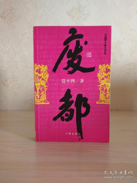 茅奖作家作品:《废都》 2009年一版一印