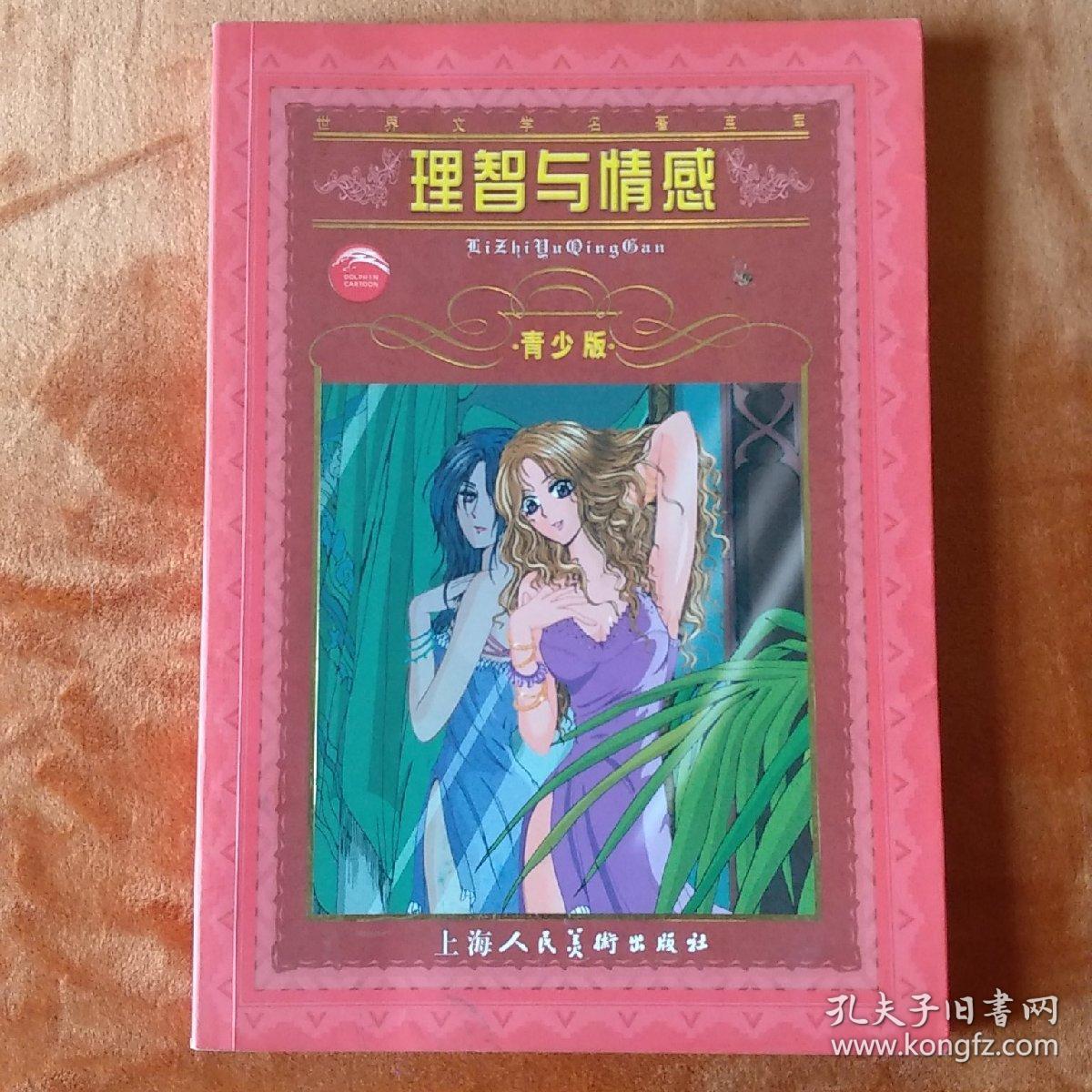 理智与情感:青少版:[缩写本].