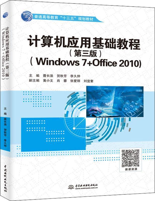 计算机应用基础教程（第三版）（Windows 7+Office 2010）（普通
