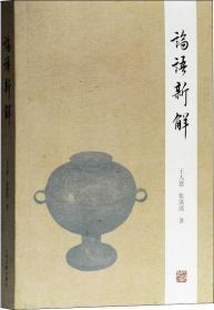 论语新解