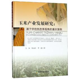 玉米产业发展研究
