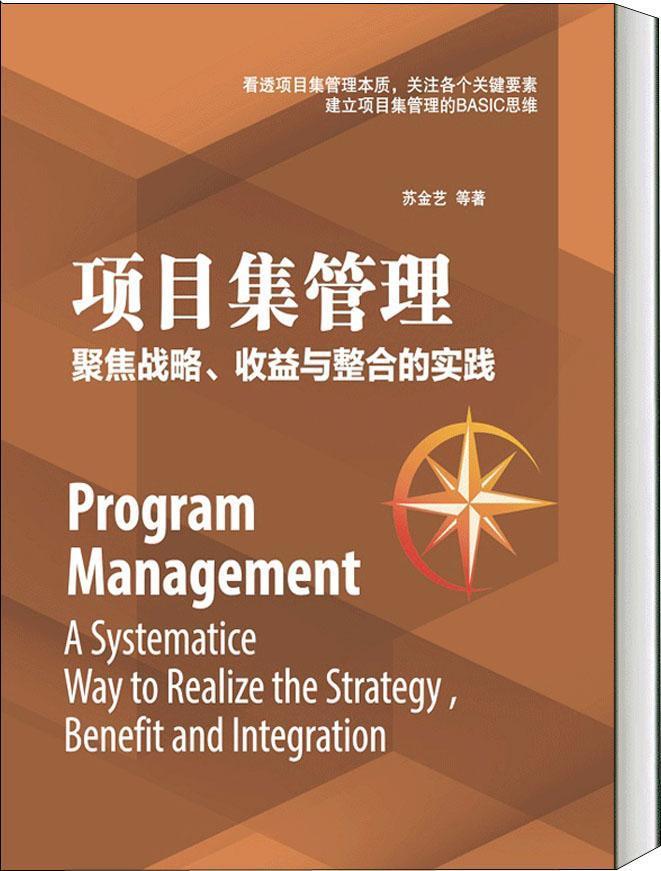 项目集管理:聚焦战略、收益与整合的实践:a systematice way to realize the strategy, benefit and integration