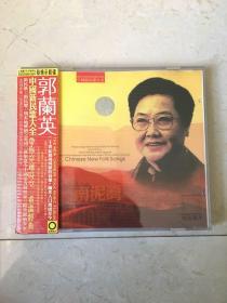 郭兰英（CD）中国新民歌发烧天碟