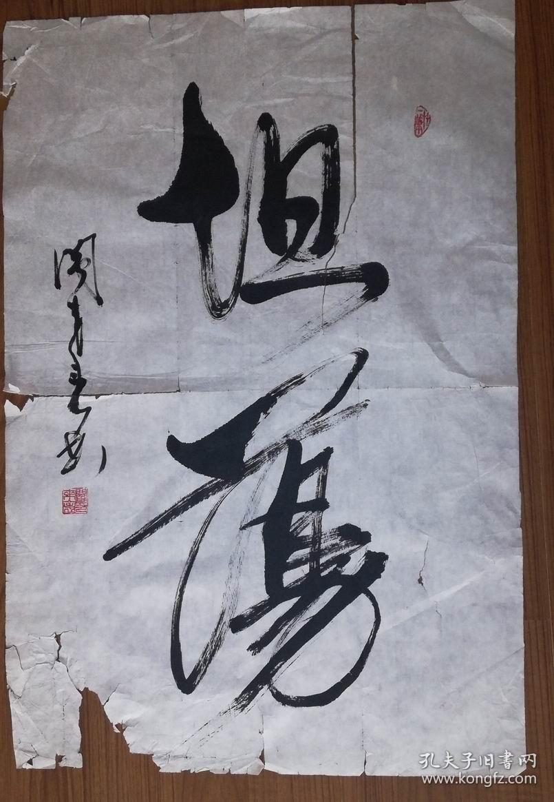 手书真迹书法天津市书协会员闫来表坦荡