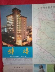 1993年版《蚌埠市交通旅游图》（此图宽53厘米，高38厘米；两面全彩印；正面为《临沂市概况介绍》和《蚌埠市区图》《商业区示意图》；背面为《蚌埠概况》《蚌埠市景点位置图》《大塘公园导游图》《张公山公园导游图》等）