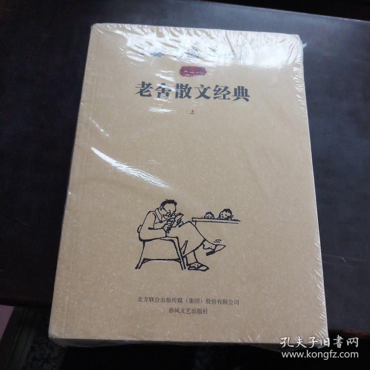 丁聪方成毕克官插图老舍散文经典上下册