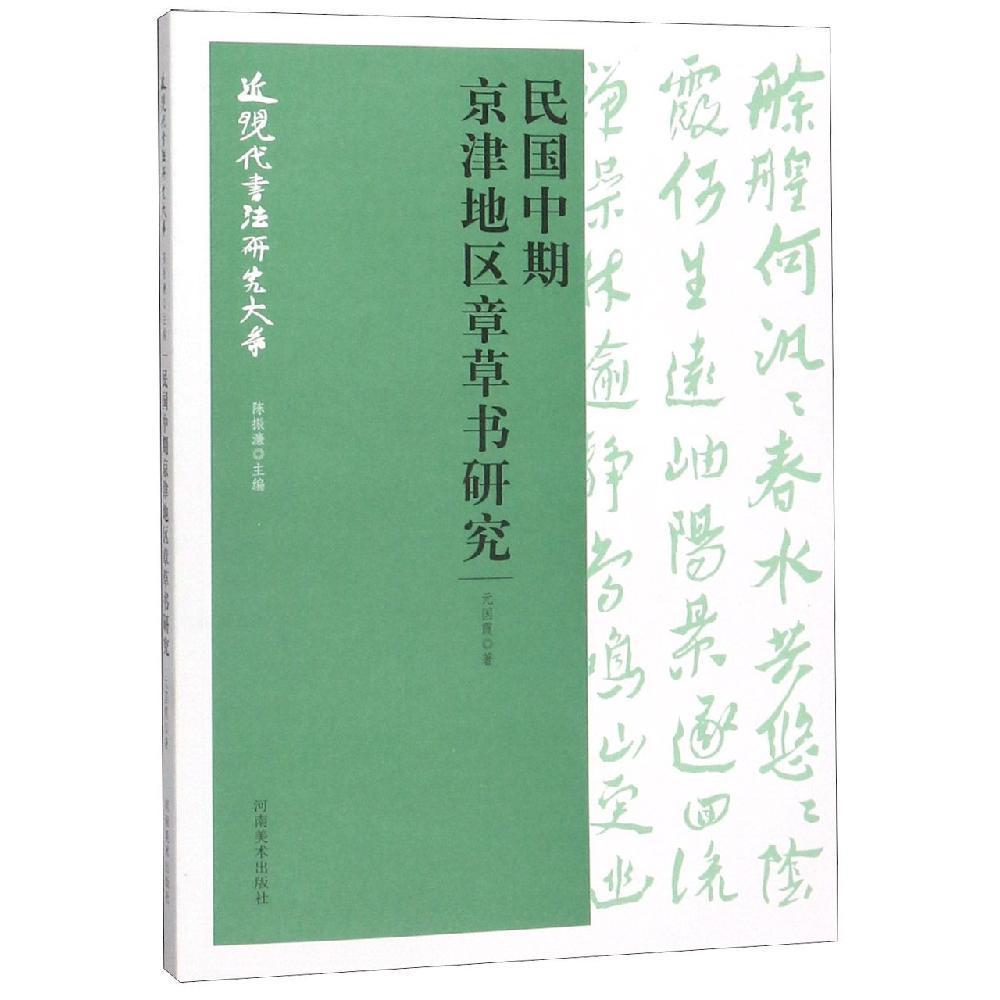 民国中期京津地区章草书研究近现代书法研究大系