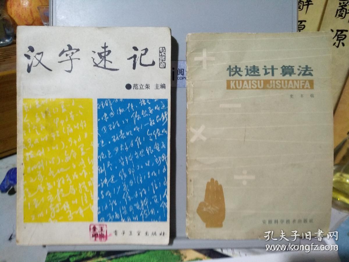 汉字速记 快速计算法 1979 孔夫子旧书网
