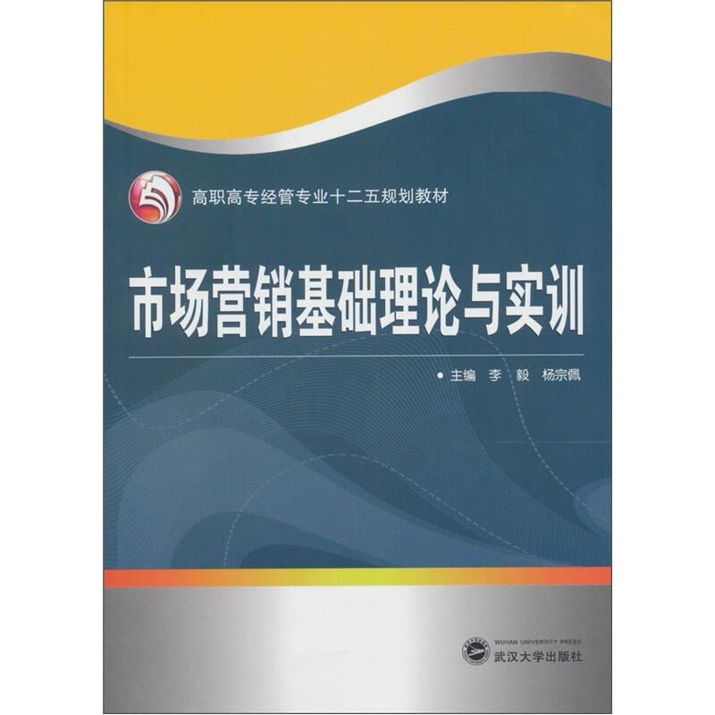 市場營銷基礎理論與實訓