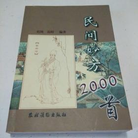 民间妙方2000首